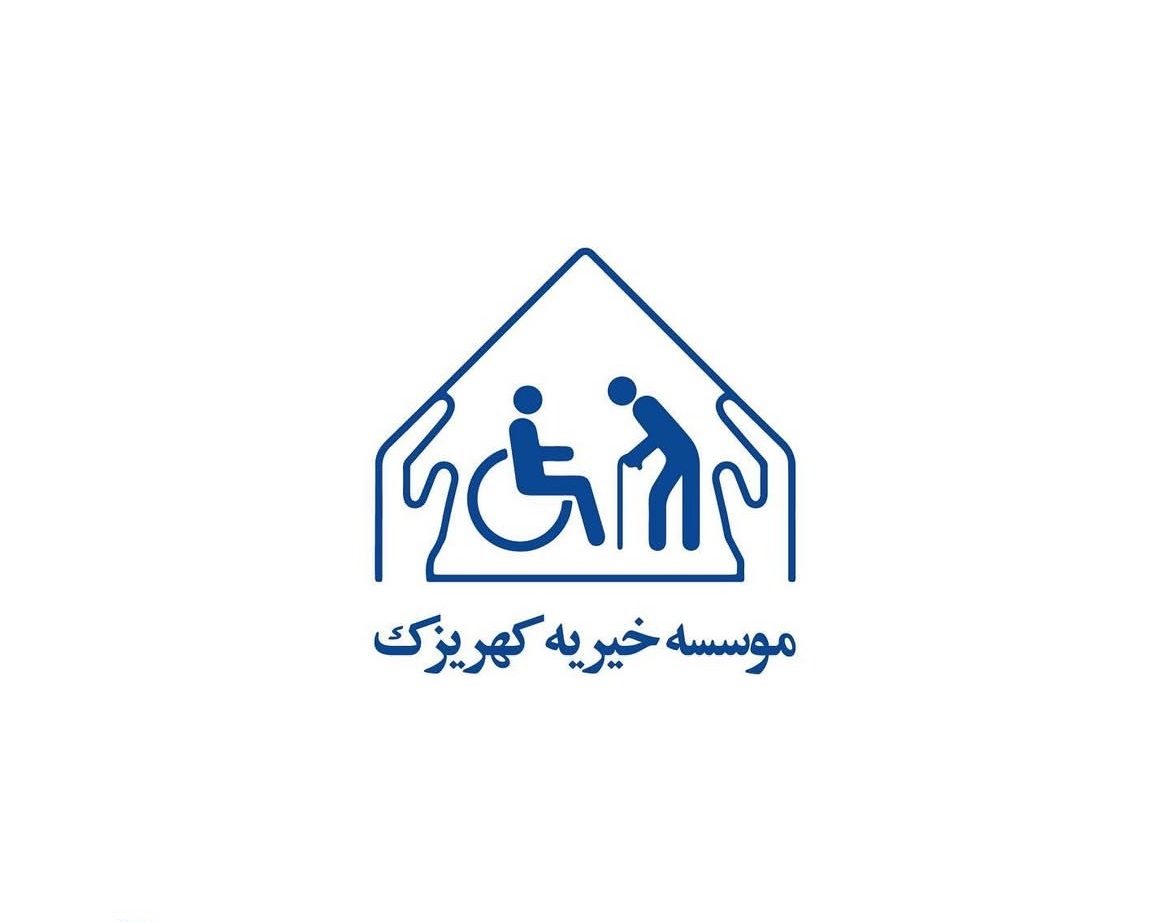 موسسه خیریه کهریزک
