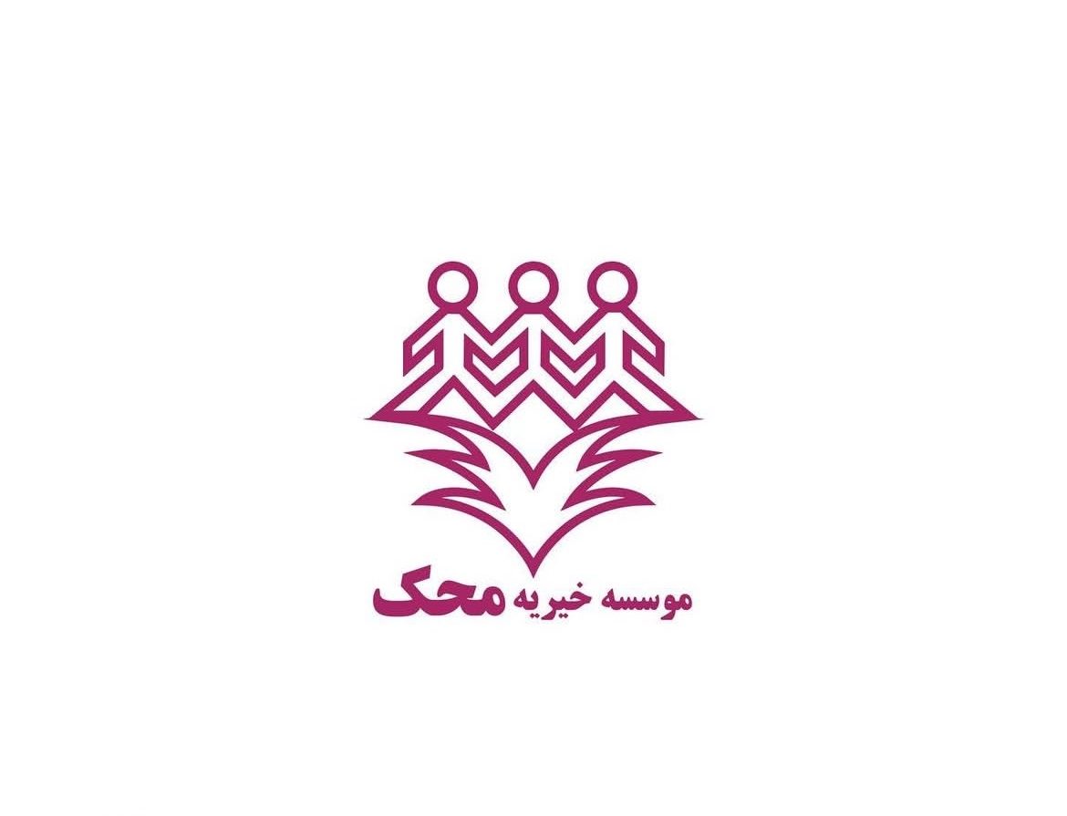 موسسه خیریه محک